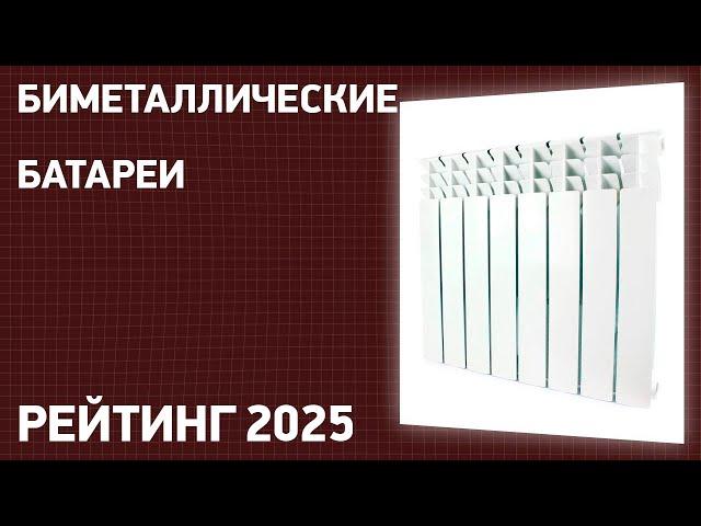 ТОП—7. Лучшие биметаллические батареи [радиаторы отопления]. Рейтинг 2025 года!