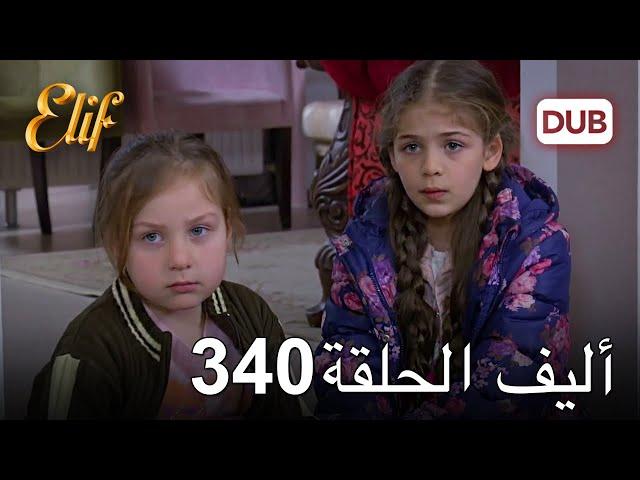 أليف الحلقة 340 | دوبلاج عربي