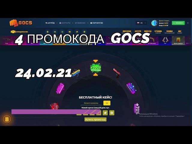 промокоды gocs | gocs промокод