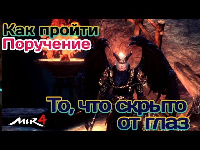 МИР4. КАК выполнить Поручение? То, что скрыто от глаз / MIR4 How to do Reguest ?