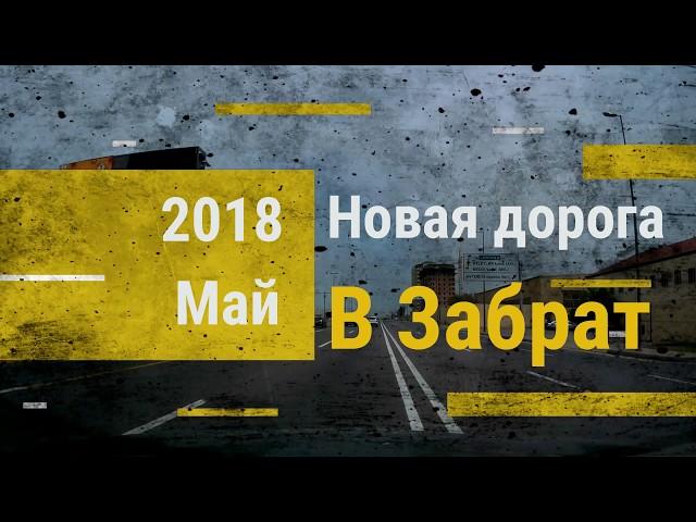 Баку новая дорога в Забрат