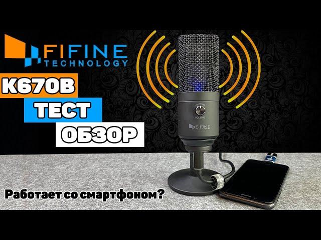 Лучший Бюджетный Микрофон FIFINE K670 Black!? Обзор и Тест USB Микрофона для Стрима и Youtube до 50$