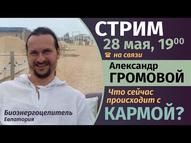 СТРИМ 28 мая в 19:00. Александр Громовой. Что происходит с кармой?Как противостоять энергопаразитам