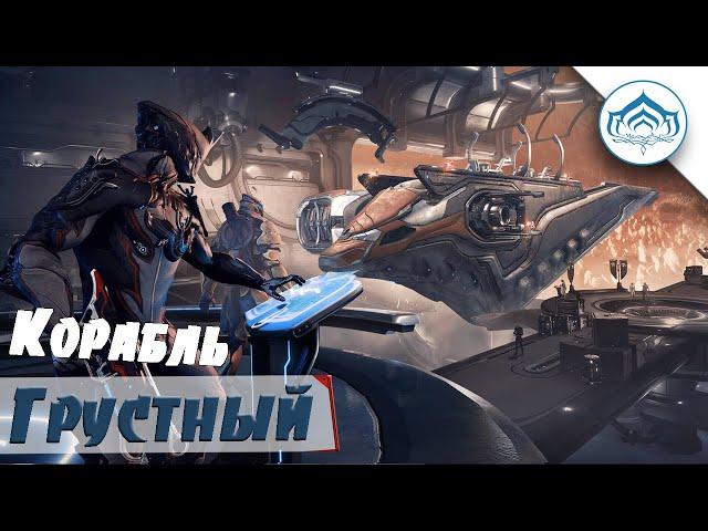 Грустный Рэйлджек| Warframe