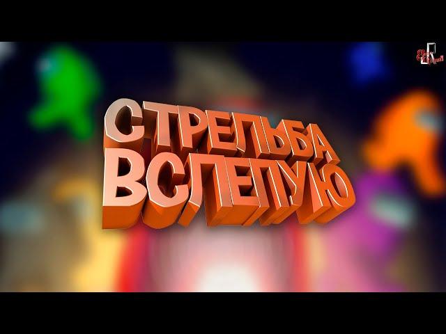 Стрельба вслепую ( Among Us )