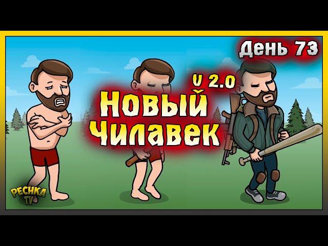 НОВИЧОК 2025 ЛАСТ ДЕЙ | НОВИЧОК ДЕНЬ 73 | Last Day on Earth: Survival