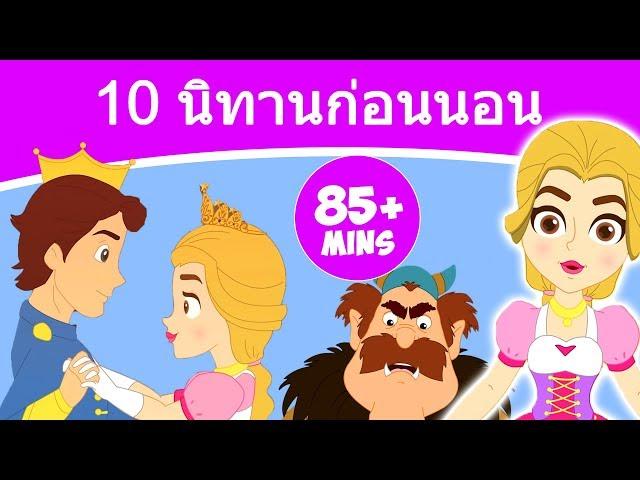 10 สุดยอดนิทานก่อนนอน | นิทานก่อนนอน | นิทานไทย | นิทาน | นิทานอีสป | นิทานไทยพื้นบ้าน