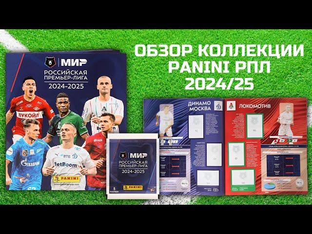 ОБЗОР КОЛЛЕКЦИИ НАКЛЕЕК PANINI РПЛ 2024-25 / Распаковка футбольных наклеек / Pack opening