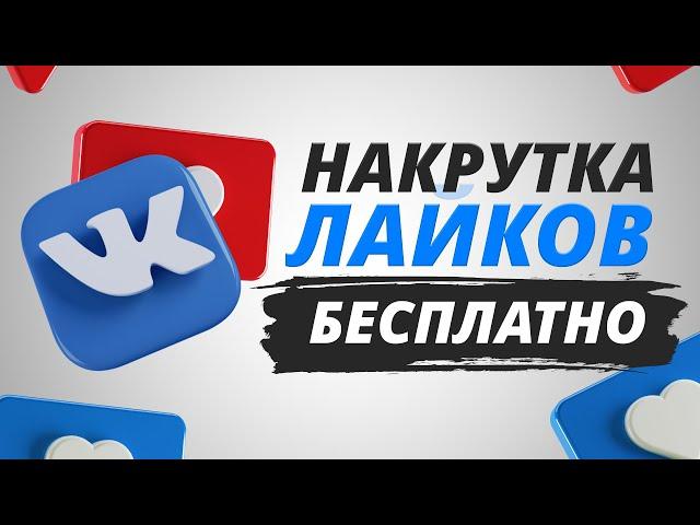 ▶ Как Накрутить Лайки в ВК БЕСПЛАТНО (2022)