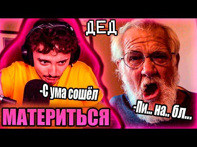 ДЕД МАТЕРИТЬСЯ НА СТРИМЕ ЭДИСОНА НА ТВИЧЕ (НЕ КЛИКБЕЙТ)