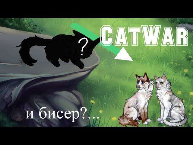 МЫ - ОРУЖЕНОСЦЫ! | CATWAR | При чём тут бисер?