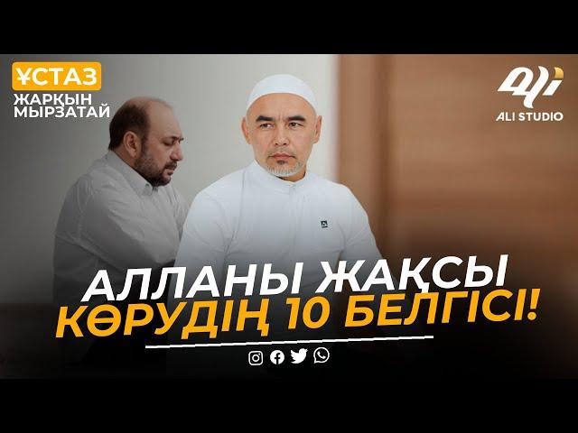 Алланы жақсы көрудің 10 белгісі / ұстаз Жарқын Мырзатай