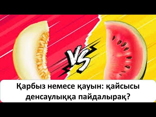 Қарбыз немесе қауын: қайсысы денсаулыққа пайдалырақ?