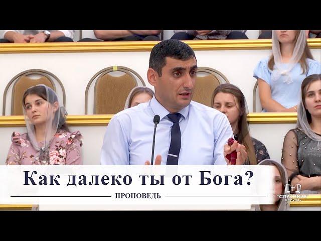 Как далеко ты от Бога? / Проповедь