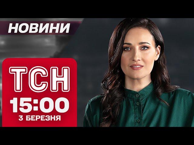 ТСН новини 15:00 3 березня. ШАХЕД ВГАТИВ ПО ТВАРИНАХ! ШОКУВАЛЬНІ ЗНАХІДКИ В КВАРТИРІ ЯНУКОВИЧА!