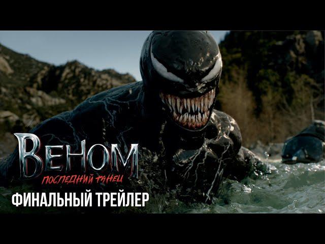 ВЕНОМ: ПОСЛЕДНИЙ ТАНЕЦ | Финальный трейлер | Фильм 2024