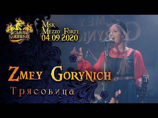 ZMEY GORYNICH - Трясовица (LIVE)