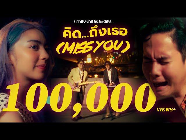 Imhavingabadday. - คิด...ถึงเธอ (Miss You) Feat.Toonza [Official Music Video]