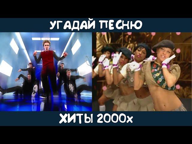 Угадай зарубежные хиты 2000х | GUESS THE SONG | 2000s MUSIC QUIZ