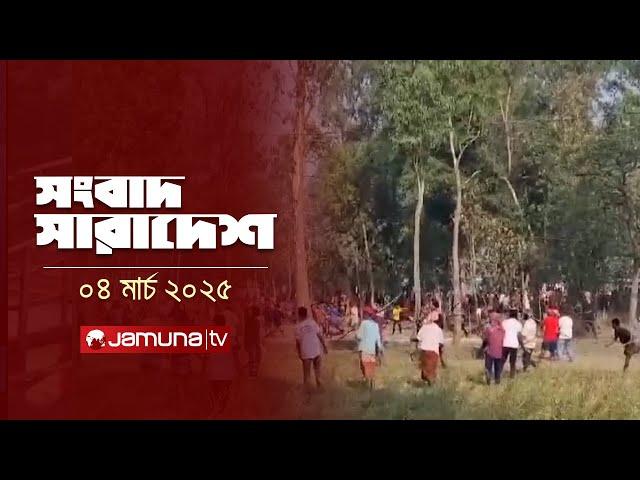 সংবাদ সারাদেশ | Songbad Saradesh | 5 PM | 04 March 2025 | Jamuna TV