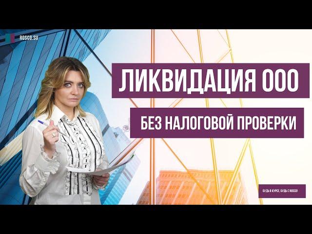 Ликвидация ООО без налоговой проверки