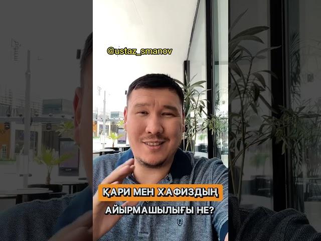Қари мен Хафиздың айырмашылығы неде? (Абдулахад Сманов)