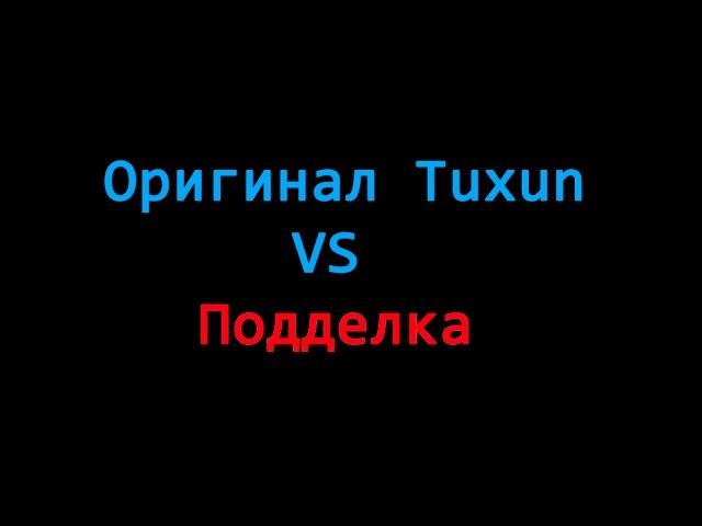 Как отличить оригинал Tuxun от подделки