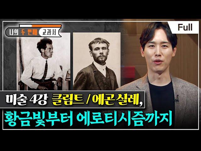 [Full] 나의 두 번째 교과서 - 미술 4강 클림트 / 에곤 실레, 황금빛부터 에로티시즘까지