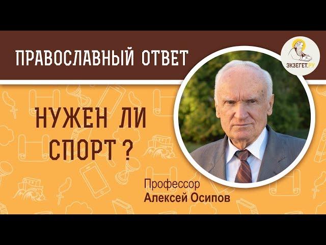 Нужен ли спорт ? Профессор Алексей Ильич Осипов