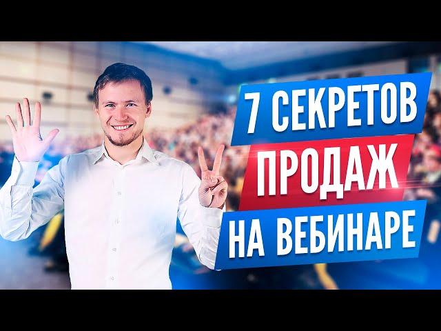 Увеличение продаж: как провести продающий вебинар. 7 фишек, как увеличить продажи