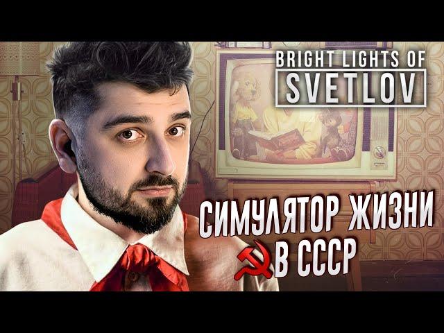 УЖАСЫ СССР! СИМУЛЯТОР ЖИЗНИ СОВЕТСКОЙ СЕМЬИ - Bright Lights of Svetlov #1