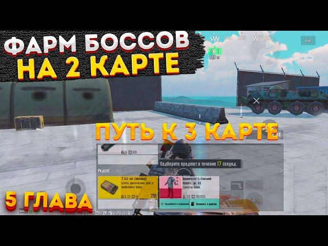 ТАКТИКА ФАРМА С НУЛЯ НА 2 КАРТЕ В МЕТРО РОЯЛЬ, METRO ROYALE 2.0, ФАРМЛЮ БОССОВ, PUBG MOBILE