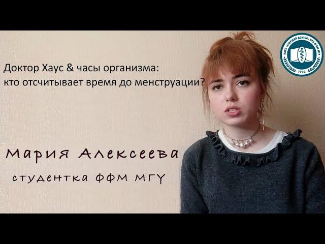 Мария Алексеева - Доктор Хаус & часы организма: кто отсчитывает время до менструации?