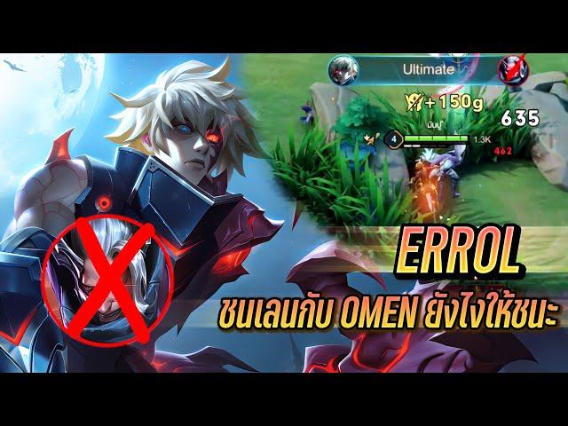 RoV : Errol เทคนิคการยืนเลนชนกับ Omen ไม่ยากอย่างที่คิด