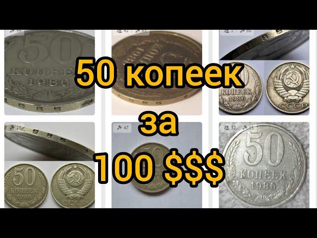 Монета 50 копеек 1986 гурт 1985 Цена