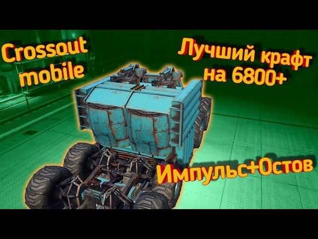 Crossout mobile: Лучший крафт на 6800+ / Остов+ Агс-55 , зароботок талеров в кроссаут мобайл.