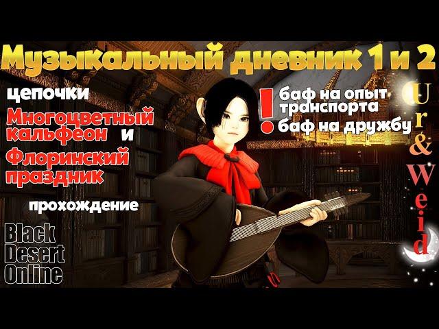 Музыкальный дневник 1 и 2: цепочки Многоцветный Кальфеон и Флоринский праздник в БДО - полный гайд