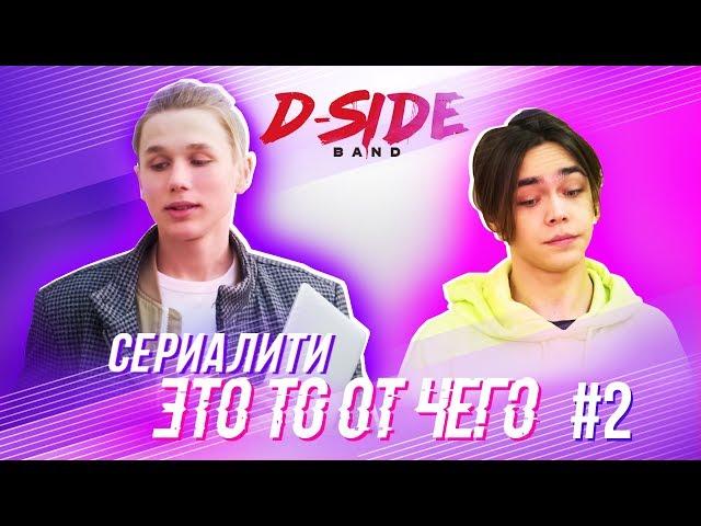 Это то от чего.. / СЕРИАЛИТИ DSIDE BAND / 2 серия