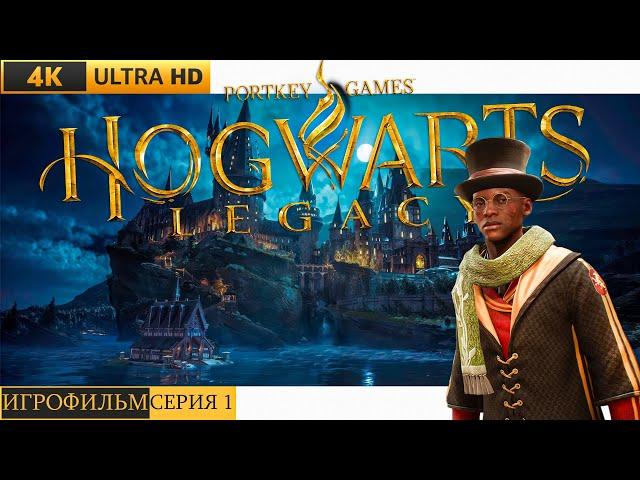 ИГРОФИЛЬМ | HOGWARTS LEGACY  Прохождение [4K]  СЕРИЯ 1