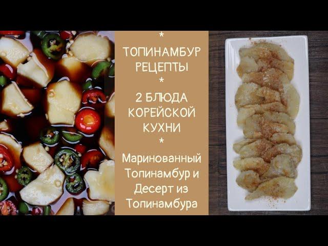 Два Блюда Корейской Кухни из ТОПИНАМБУРА Рецепты Jerusalem Artichoke Recipes 돼지감자요리