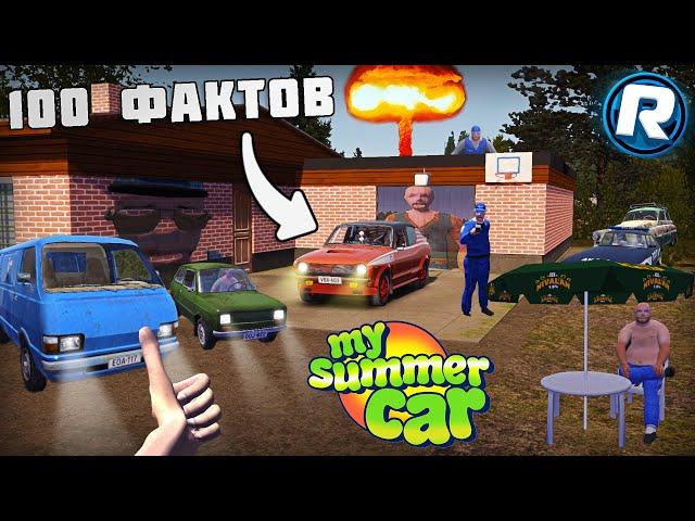 100 ФАКТОВ о My Summer Car!