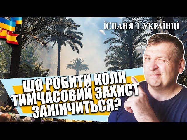   ЧОМУ ПРО ЦЕ НЕ КАЖУТЬ У ЗМІ? ЩО РОБИТИ КОЛИ ТИМЧАСОВИЙ ЗАХИСТ ЗАКІНЧИТЬСЯ?