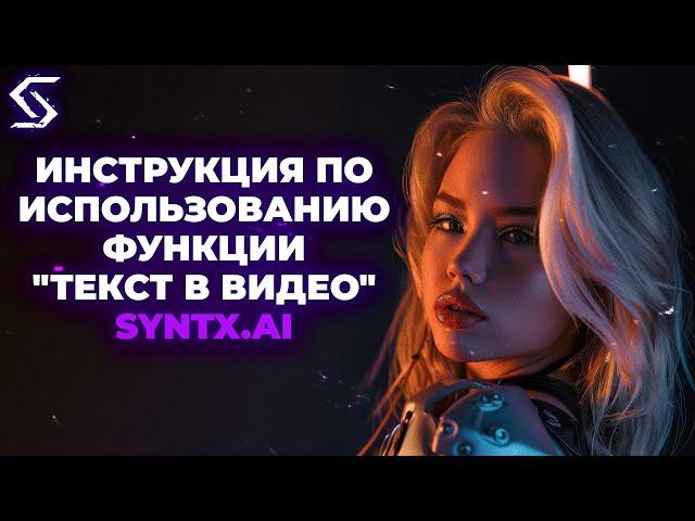 Инструкция по использованию функции "Текст в видео"  от SYNTX.AI