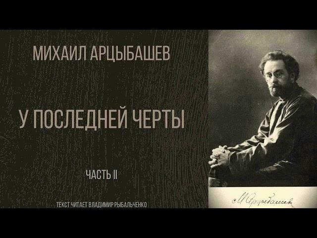 Аудиокнига. Михаил Арцыбашев "У последней черты" . Часть II. Текст читает Владимир Рыбальченко.