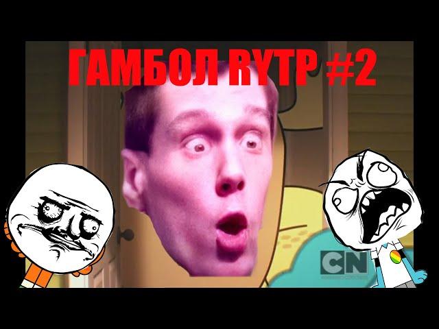 Гамбол RYTP #2