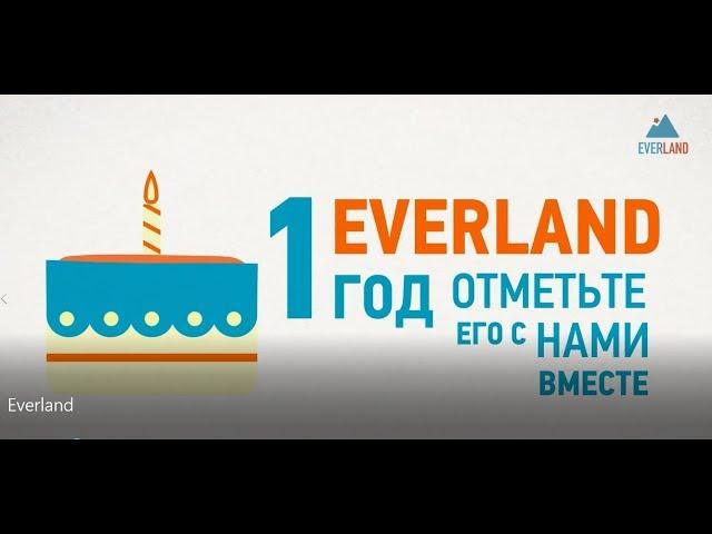 Everland: нам 1 год!!!
