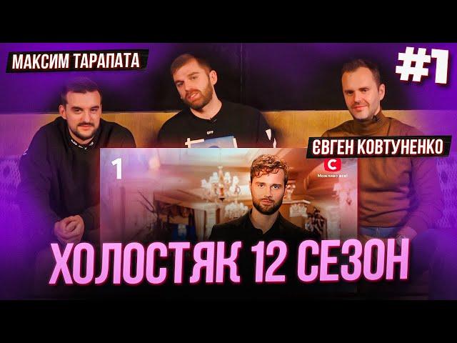 Рибак, Тарапата, Ковтуненко дивляться шоу «Холостяк 12» | Випуск #1