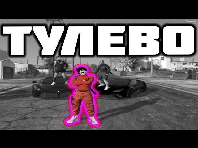 ТУЛЕВО С ДРУГОМ|ТУЛЕВО|ГЕТТО|ТРАССЕ|REDWOOD|GTA 5 RP