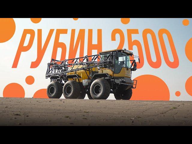 РУБИН-2500 | Отгрузка нового самоходного опрыскивателя