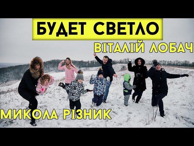 Виталий Лобач & Николай Резник - Будет светло (cover М.Бублик)